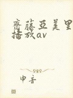 斋藤亚美里在线播放av封面