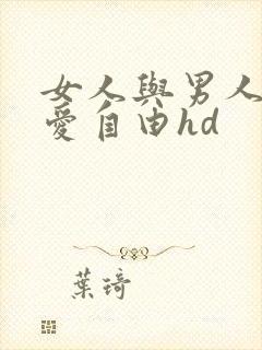 女人与男人上床爱自由hd