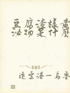 豆腐渣样黄色分泌物是什么菌感染