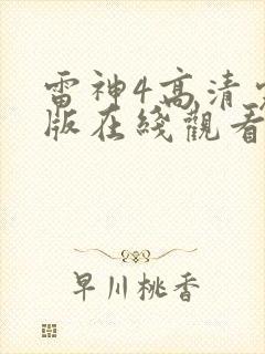 雷神4高清完整版在线观看