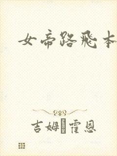 女帝路飞本子