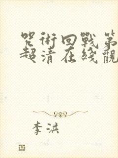 咒术回战第一季超清在线观看