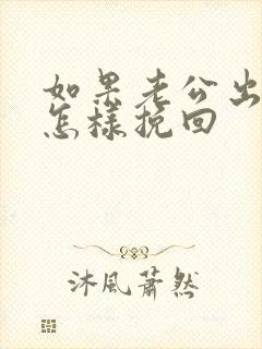 如果老公出轨了怎样挽回