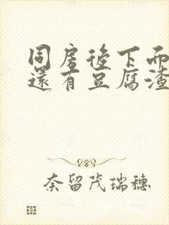 同房后下面瘙痒还有豆腐渣一样的分泌物