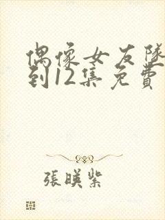 偶像女友坠落1到12集免费观看