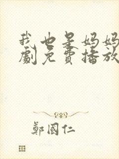 我也是妈妈呀韩剧免费播放