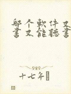 哪个软件又能看书又能听书