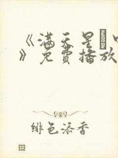 《满天星·中国》免费播放