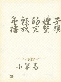 年轻的嫂子在线播放完整视封面