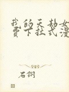 我的天劫女友免费下拉式漫画