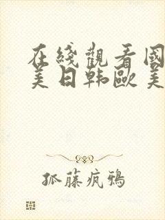 在线观看国产欧美日韩欧美封面