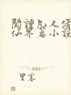 阅读凡人修仙之仙界篇小说全部章节