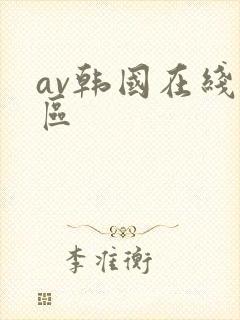av韩国在线一区