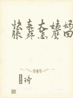 快来大姨妈胸部胀疼怎么回事