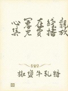 心冤在线观看全集免费播放