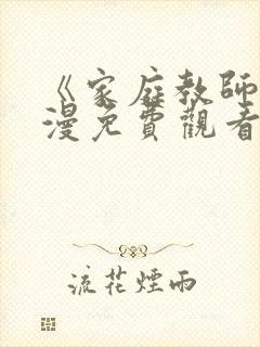 《家庭教师》动漫免费观看全集封面