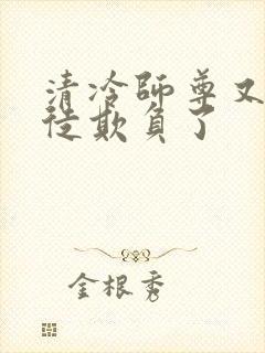 清冷师尊又被孽徒欺负了封面