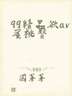 99精品欲av蜜桃臀封面