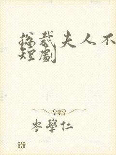 总裁夫人不好惹短剧封面