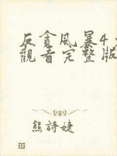 反贪风暴4免费观看完整版电影国语