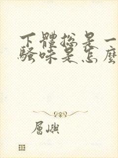 下体总是一股尿骚味是怎么回事封面