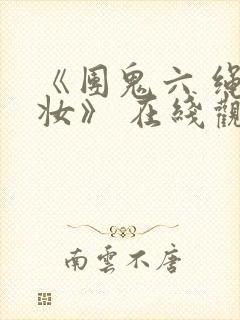 《团鬼六 绳化妆》 在线观看