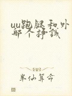 uu跑腿和外卖哪个挣钱