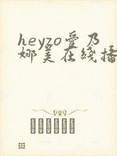 heyzo爱乃娜美在线播放