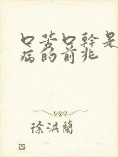 口苦口干是什么病的前兆