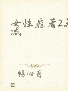 女性瘾者2无删减封面