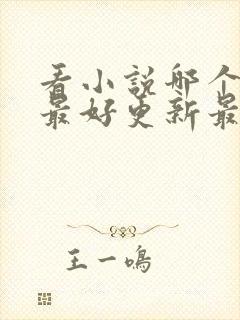 看小说哪个软件最好更新最快还免费