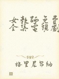 女教师免费观看全集电视剧