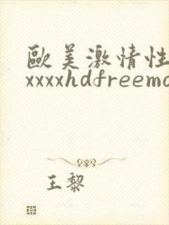 欧美激情性熟妇xxxxhdfreemovies
