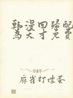 韩漫回归配角成为天才免费漫画最新封面