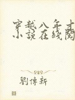 穿越八年才出道小说在线阅读