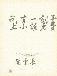 我有一剑青鸾峰上小说免费阅读无弹窗