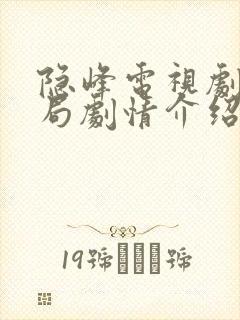 隐峰电视剧大结局剧情介绍