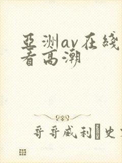 亚洲av在线观看高潮