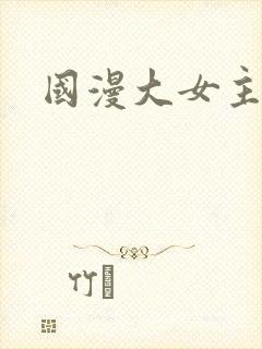 国漫大女主