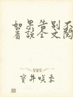 如果告别不能笑着说全文阅读小说