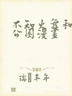 不知火舞和3孩公园漫画封面