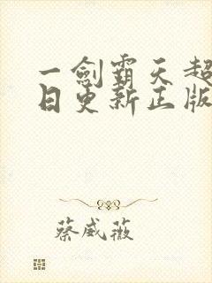 一剑霸天超前每日更新正版