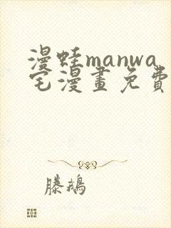 漫蛙manwa宅漫画免费阅读