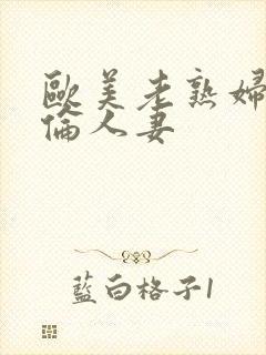 欧美老熟妇乱人伦人妻封面