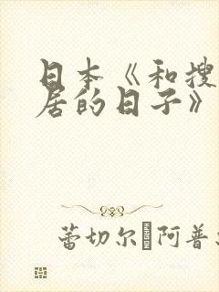 日本《和搜子同居的日子》