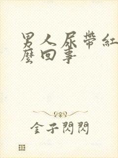 男人尿带红色怎么回事封面