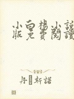 小白杨小说完整版免费阅读