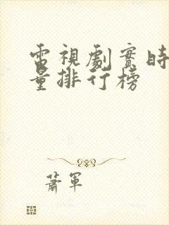 电视剧实时播放量排行榜