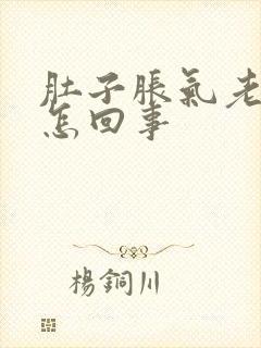 肚子胀气老打嗝怎回事封面