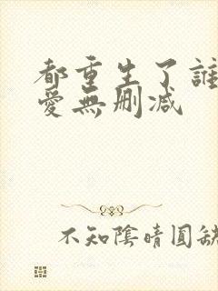 都重生了谁谈恋爱无删减